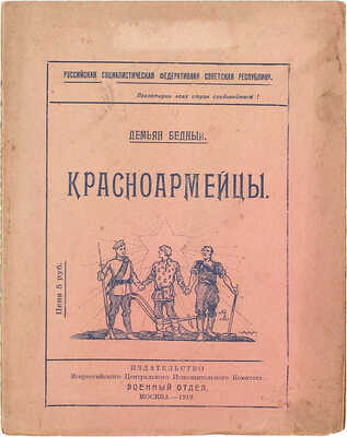 Бедный Д. Красноармейцы. М.: ВЦИК Военный отдел, 1919.